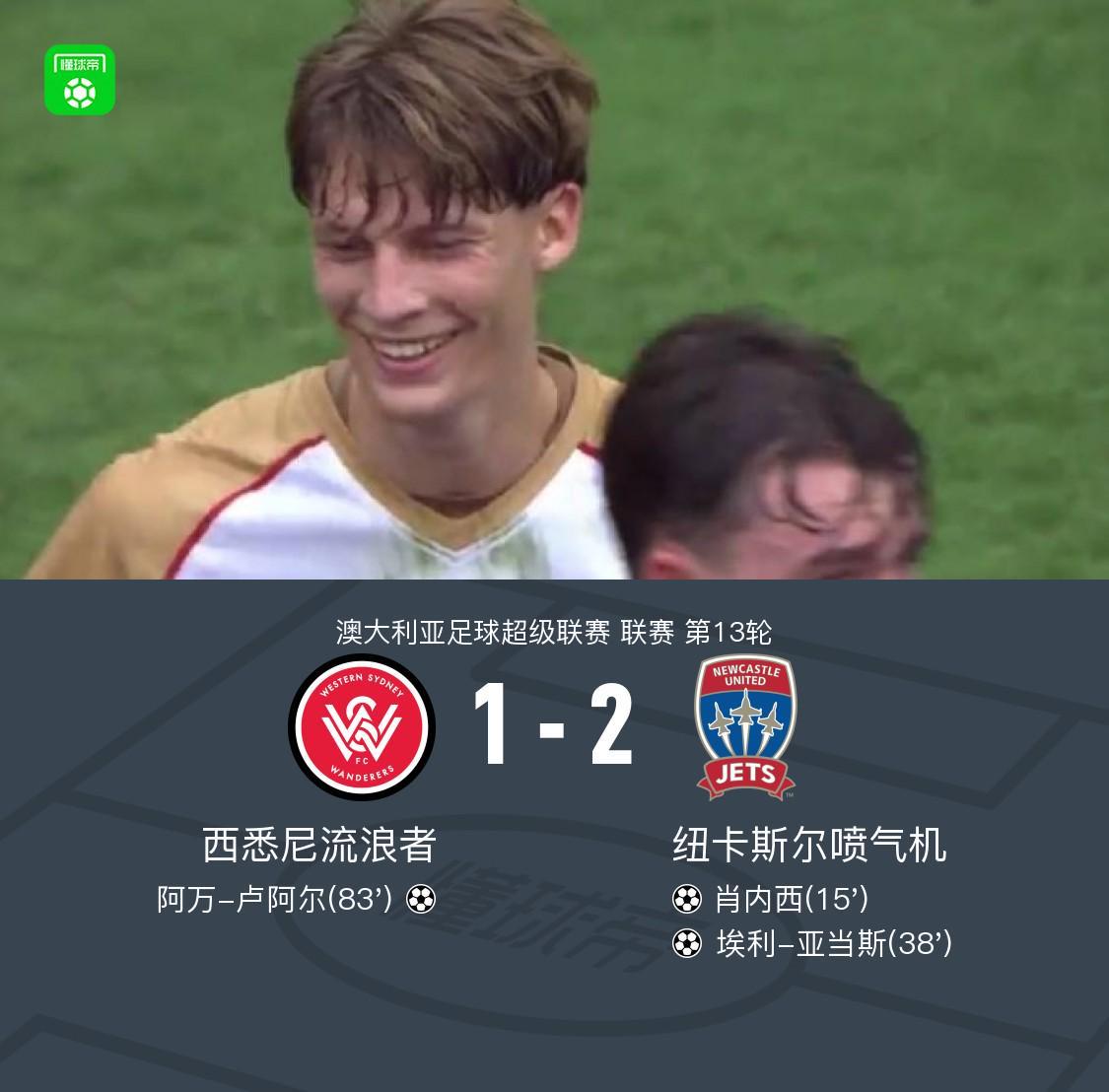 纽卡斯尔喷气机2-1西悉尼流浪者，亚当斯传射，肖内西破门